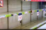 【画像】川崎市で買い占めｗｗｗｗｗｗｗｗｗｗｗｗｗｗ