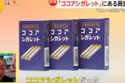 懐かしのお菓子「ココアシガレット」タバコ型が時代遅れになり、タブレット型に変更へｗｗｗｗｗｗｗｗｗｗｗｗｗｗｗｗ