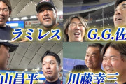 youtuber山口俊さん、『ラミレス、館山昌平、GG佐藤』にゲスト出演してもらうも再生数443回