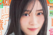 山下瞳月が表紙を務める『週刊少年マガジン』櫻坂46グラビアジャック第3弾先行カット解禁