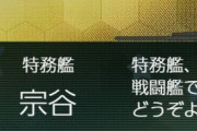 【艦これ】宗谷は戦闘には向かないと言われているけど、じゃあ何に向いているのですか！？