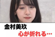 [日向坂46]金村美玖　心が折れる