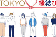 東京都が開発したマッチングアプリ『TOKYO縁結び』ついに本格運用開始！もうサクラに騙される心配はないのか！？
