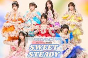 9月16日(水)SWEET STEADYオンライン特典会