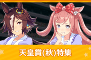 原作で天皇賞秋を勝利した育成未実装ウマ娘