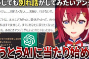 【にじさんじ】別れ話がしたくてAIにまで当たり屋し始めるアンジュ