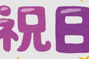【2月29日】X民さん『4年に1度しかない日なのに、なぜ祝日ではないのか…』