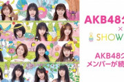 総選挙が無くなって少しはAKB48がマシになるかと思ったら、課金レースしかイベントが無いグループに悪化したという風潮
