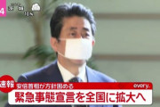 ◆速報◆「緊急事態宣言」全国へ拡大へ、安倍首相が方針固める