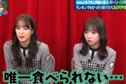 【日向坂46】佐々木久美が唯一食べられないもの。