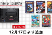 「Switch Online+追加パック」にMDタイトル５本追加！