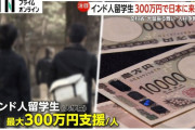 海外「日本はIQ世界一なのにインド人留学生に300万円出して人材確保するらしい…」
