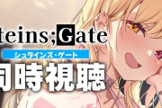 【にじさんじ】星川のシュタゲ同時視聴、もう最終話まで行ったんか