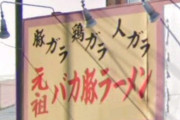 物騒な言葉に見えるラーメン屋の看板　お前らが笑ったコピーをぺーinばいくちゃんねる板