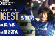 【動画】高校サッカー　夏で20人以上引退…進学校 松山北高校 唯一の３年生・森隼人（同志社大進学内定）が決勝PK決め16強！！