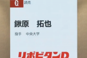 巨人ファン「1位鍬原、2位岸田が考えられる限り最低のドラフト」