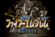 ファイアーエムブレム聖戦の系譜←いうほど聖戦か？