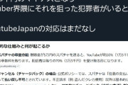 【悲報】YouTube、「スパチャキャンセル」分の手数料を配信者側に請求→被害に遭う配信者が続出するｗｗｗｗｗ