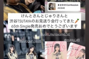 こっちのけんとさんがAKBのリリイベに来てくださる