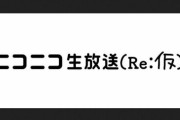 『ニコニコ生放送（Re:仮）』がリリース！視聴とコメント投稿のみで最低限の機能提供を開始