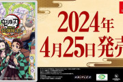 【悲報】鬼滅の刃の新作ゲーム、大爆死。いつの間にオワコンになったんだ……