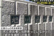 【闇】旭川の中二女子いじめ事件、死亡原因欄に勝手に「統合失調症」と書かれていた