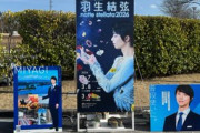 羽生結弦さんの言葉が防災意識を喚起。日々の備えと命を守る術を考えるきっかけに感謝。
