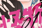 漫画「俺ン家の怪物」第1巻予約開始！欲望に素直すぎる危険な女教師・沙愛楽サアラ先生との生活が始まった