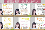 【乃木坂46】池田瑛紗、オリジナルパンを考案した結果！！！
