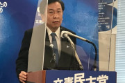 存在意義の無い政党　～　【入管法改正】枝野代表、申請の乱用を防ぐための入管法改正案、採決に応じず　送還が人権侵害にあたるなどとして
