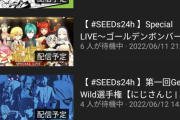 SEEDs24、健康診断！？『配信予定枠が続々登場』
