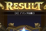 【朗報】デマンダ山脈3が気絶周回ポイントで楽園だと話題に！みんなの編成がコチラｗｗｗｗｗｗｗｗｗｗｗｗ