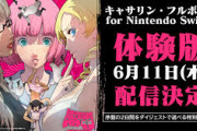 『キャサリン・フルボディfor Nintendo Switch』の無料体験版が配信決定！難易度は「Safety」のみの模様