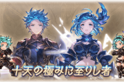 【グラブル】極みスキンは十天衆たちのストーリー目的でもいつかは取りたいスキン / 復刻が絶望的なLoVコラボスキンや可能性はあるものの中々来ないSFスキンなど主人公スキンの話題