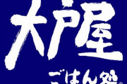 【炎上】大戸屋の唐揚げにカラっと揚がった絆創膏が混入するも店は「ウーバイーツ経由だから返品不可」と言い放つ　→　さらに事実と食い違う言い訳をして批判殺到