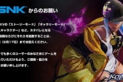 SNK「KOF最新作のネタバレはお控え下さい！」