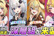 人気Vtuber事務所・深層組、ガチでやばい・・・
