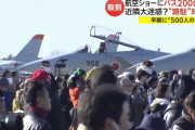 百里基地航空ショーにファン殺到、早朝から500人の行列…バス200台での輸送任務！