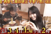 なーちゃんの故郷・平野へ！西野七瀬『ごぶごぶ』初出演！予告映像が公開に！！！