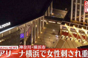 Kアリーナ横浜で女性刺され重傷　神奈川