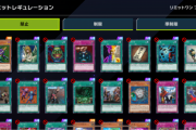 【マスターデュエル】フェスの禁止リストが制限予告に見えるな・・