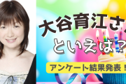 みんなが選ぶ！大谷育江さんが演じる人気キャラランキングTOP10【2022年版】