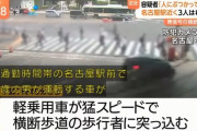 【動画】名古屋駅前横断歩道事故、71歳の車が想像以上スピードを出してしまう