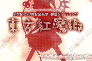 【朗報】 東方紅魔郷、発売から20周年