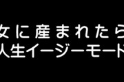 ネットでよく見る「女に産まれたかった」「女に産まれたら人生イージーモード」ってネタに・・・