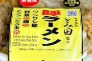 二郎系ラーメンがコンビニを埋め尽くす理由ｗｗｗｗｗｗｗｗｗｗ