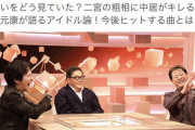 【1/28 (日) 今夜 21:00～】 秋元康　フジテレビ「まつもtoなかい」出演！！ 『 秋元康 アイドル論を語る。』