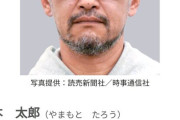 山本太郎（じゃないほう）、大麻所持の疑いで逮捕