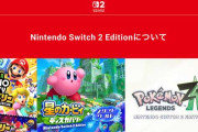 お前らが求めるSwitch2エディション←何がある？