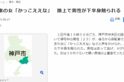 自転車の女「かっこええな」 路上で男性(25)が下半身触られる　神戸